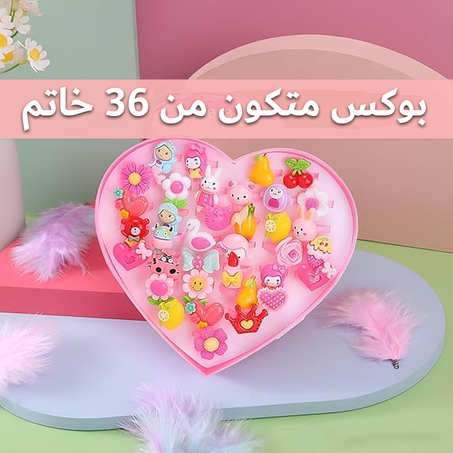بوكس 36 خاتم للصغيرات