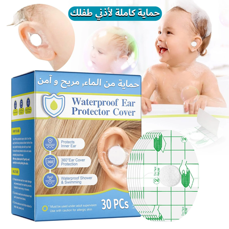 قطع حماية أذن الأطفال و الرضع من الماء