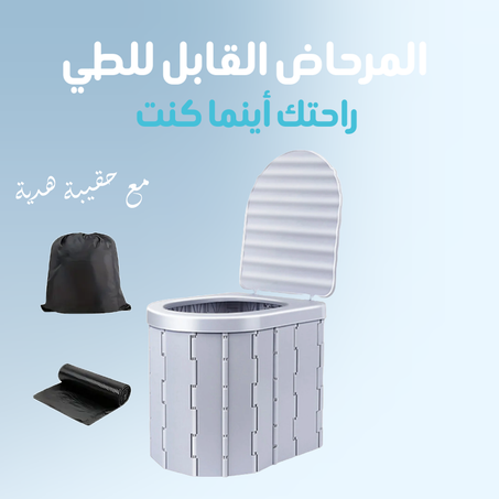 المرحاض القابل للطي مع حقيبة هدية