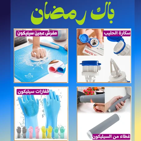 باك رمضان ( سيليكون )