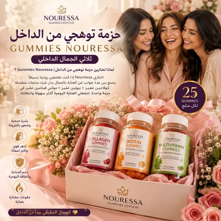 حزمة توهجي من الداخل | Gummies Nouressa