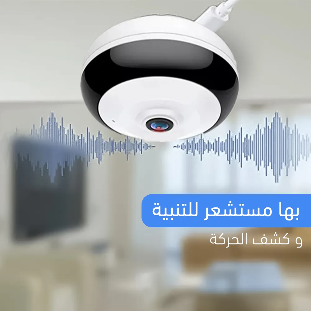 • كاميرا للأمان 360 درجة بانورامية