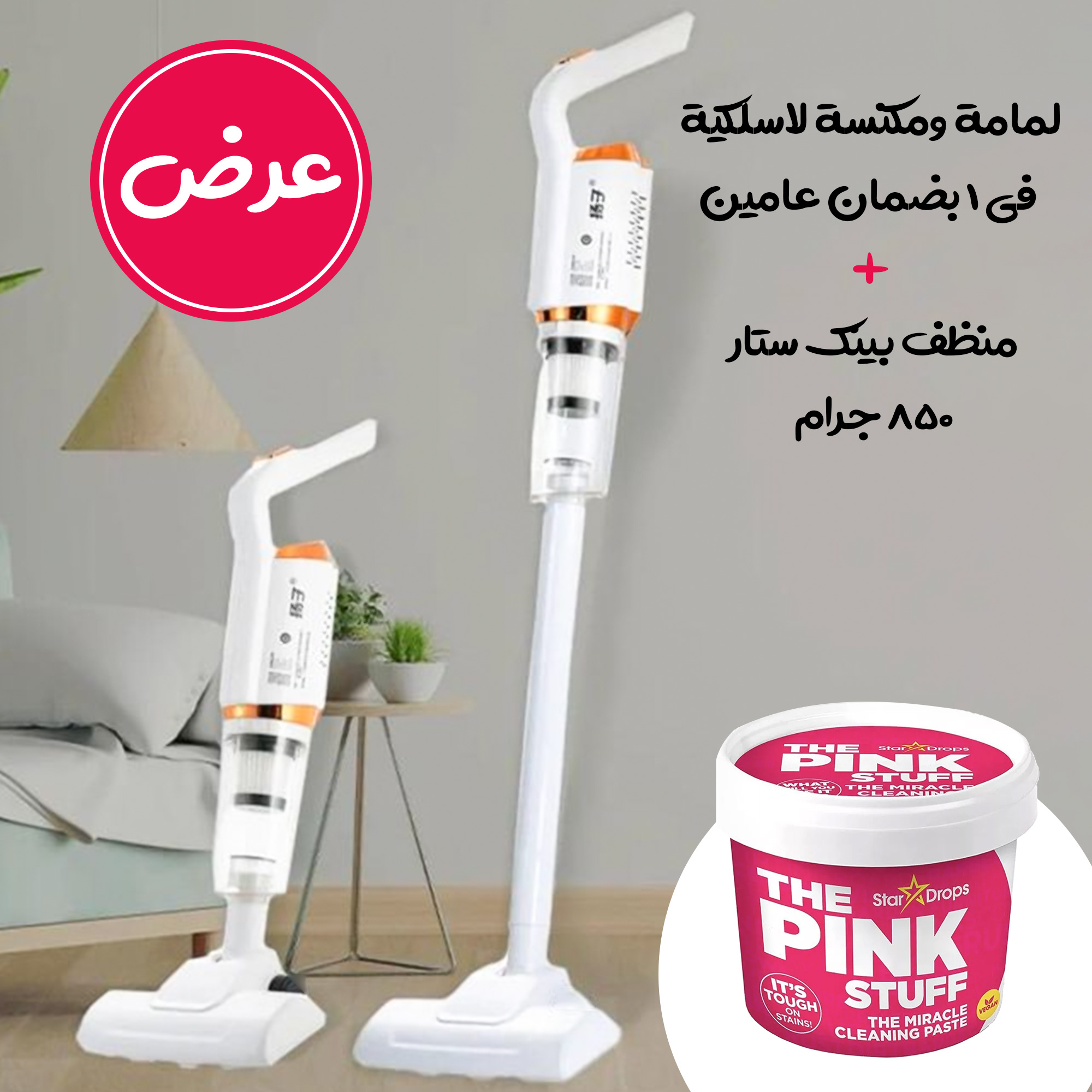 لماة ومكنسة لاسلكية + منظف بيك ستار 850 جرام - عرض استثنائي للنظافة المنزلية!