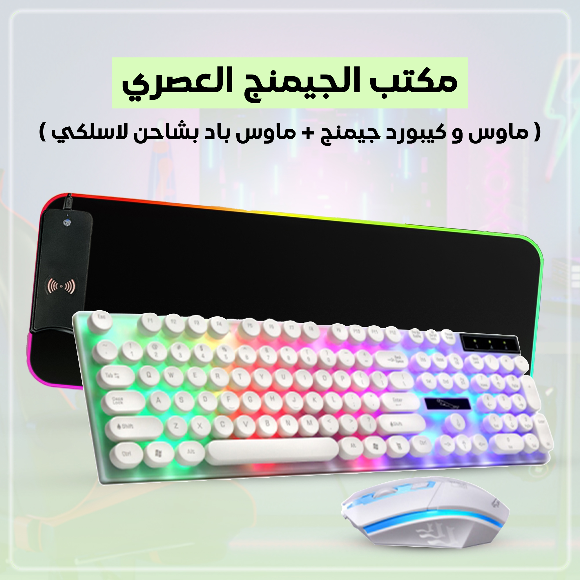 مكتب جيمنج متكامل - ماوس وكيبورد جيمنج + ماوس باد بشاحن لاسلكي!