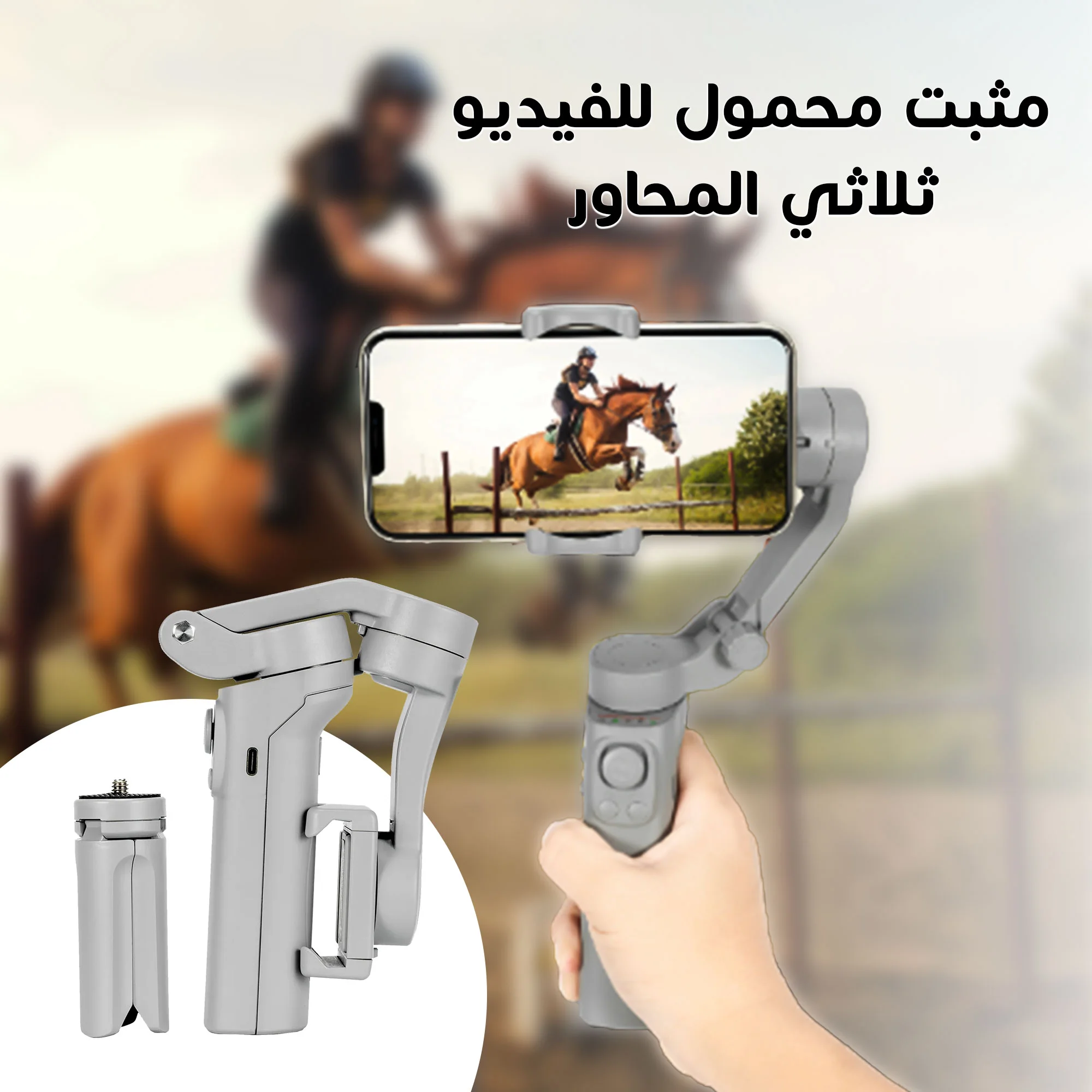 مثبت الفيديو ثلاثي المحاور المحمول - استقرار احترافي في كل لقطة!