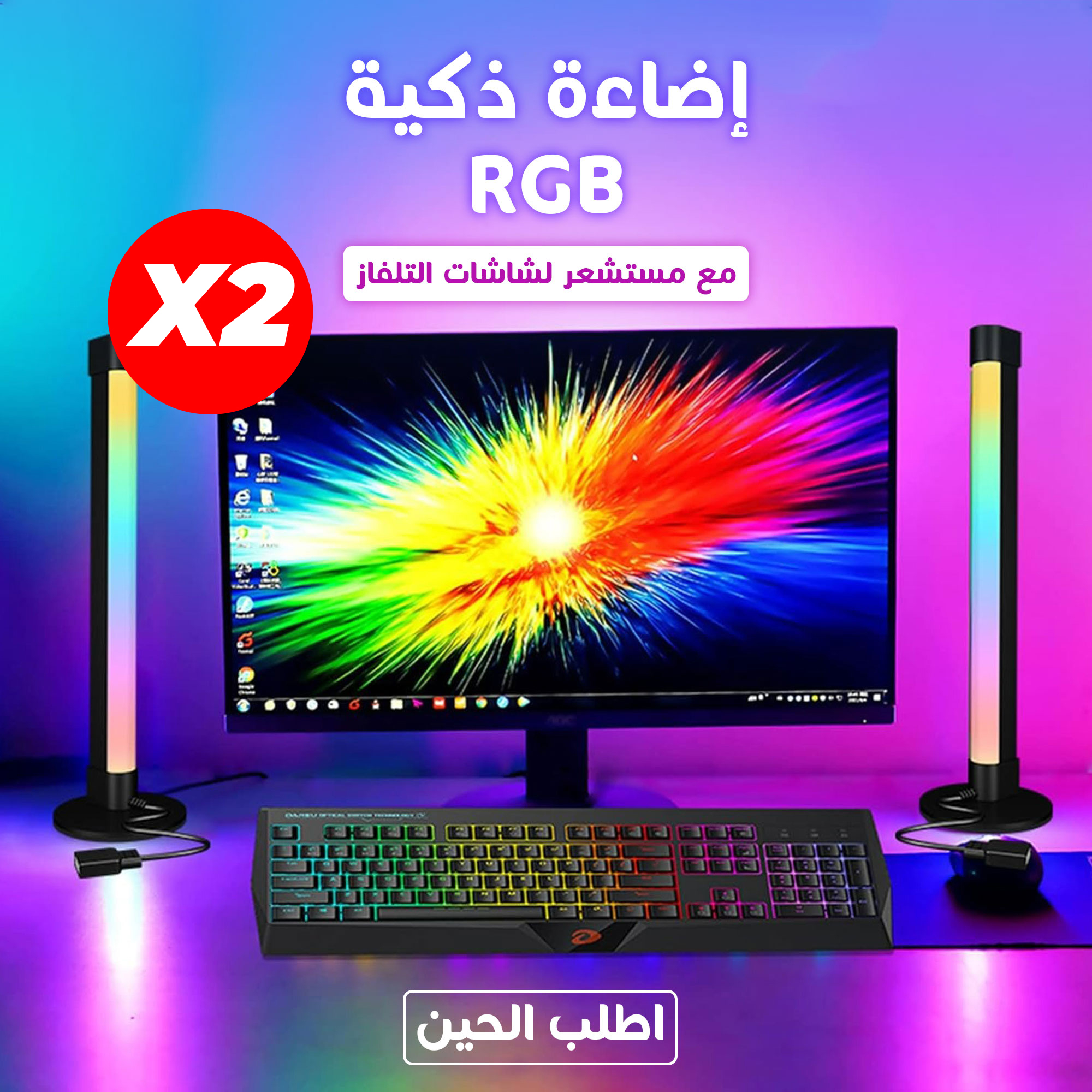 عرض حبتين اضائة RGB بمستشعر تلفاز