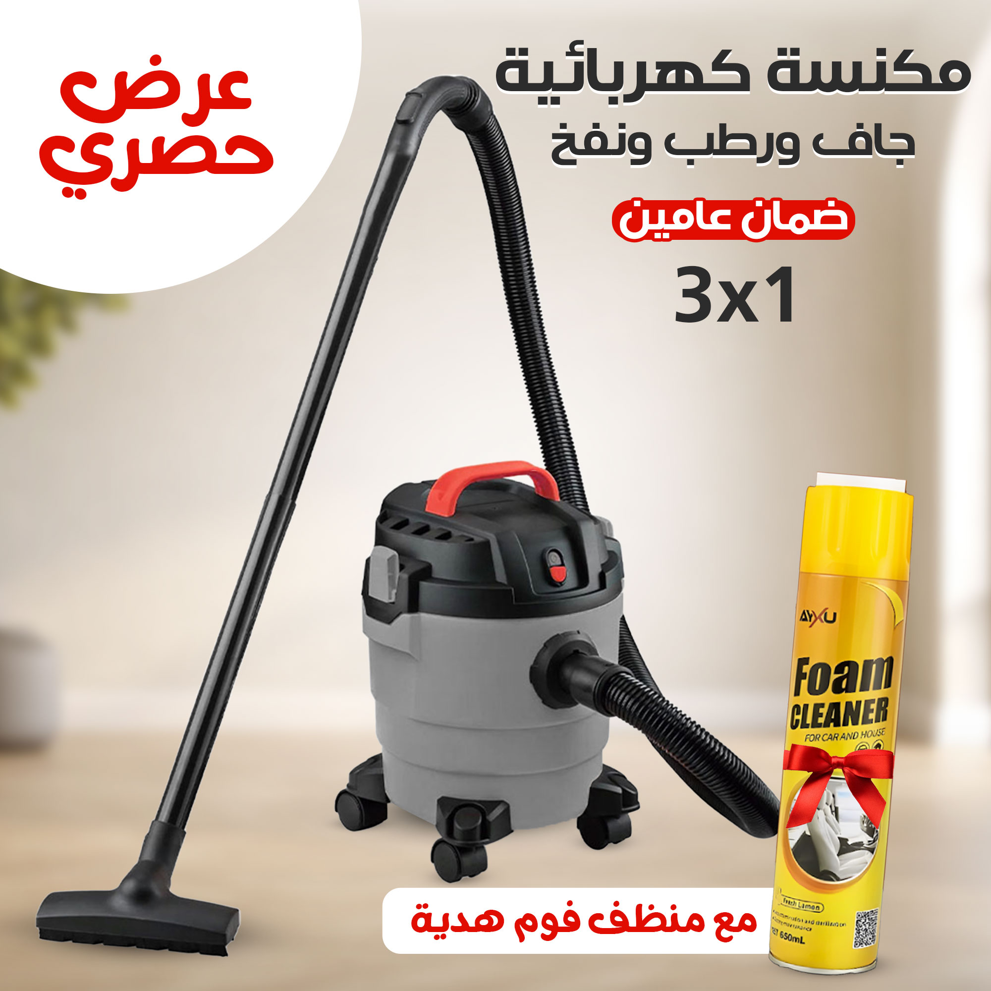 مكنسة كهربائية 3 في 1 - جاف ورطب ونفخ بضمان 2 عام مع منظف فوم هدية!