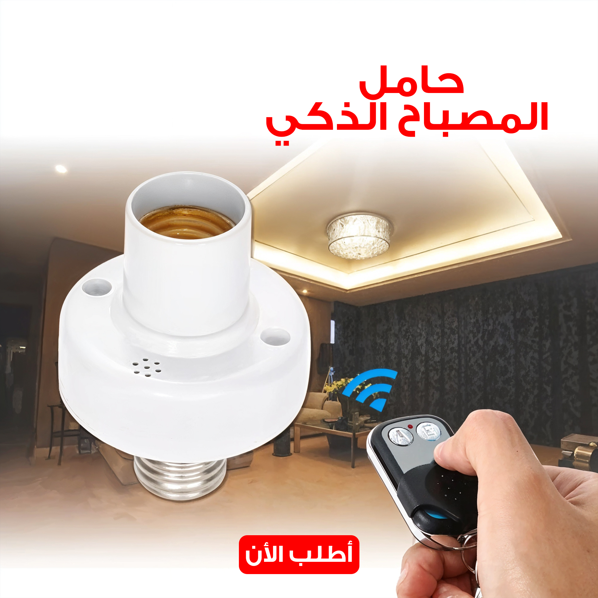 حامل المصباح الذكي - تحكم ذكي في إضاءة منزلك بسهولة!