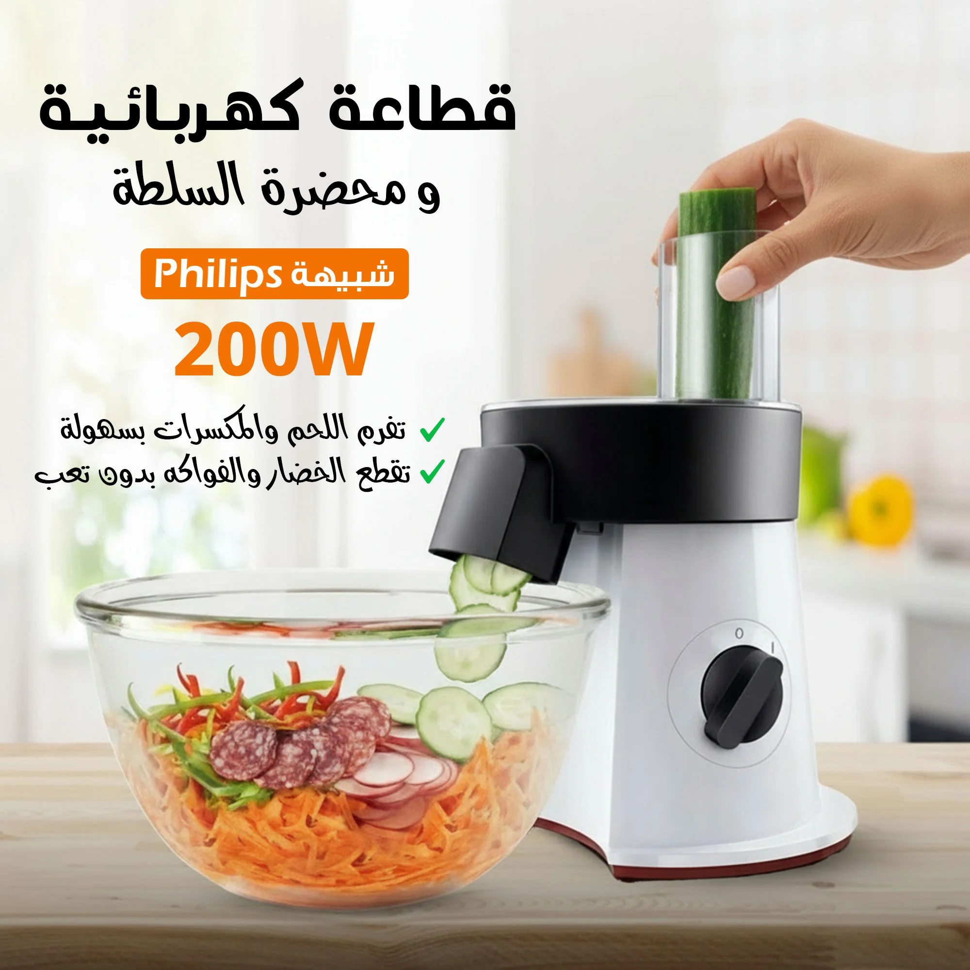 قطاعة كهربائية للخضار و الفاكهة ومحضرة السلطة