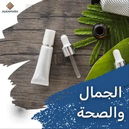 الصحة والتجميل (نساء ورجال)