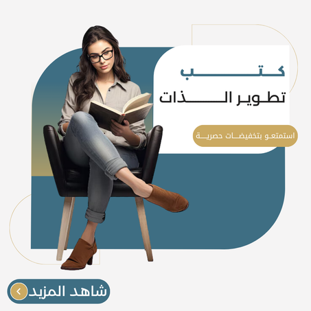 كتب تطوير الذات