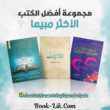 أول مرة أتدبر القرآن + حسن الظن بالله + جمالية الدين