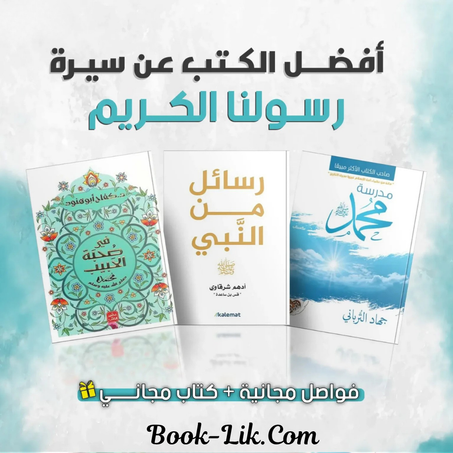 أفضل الكتب عن سيرة الرسول + هدية