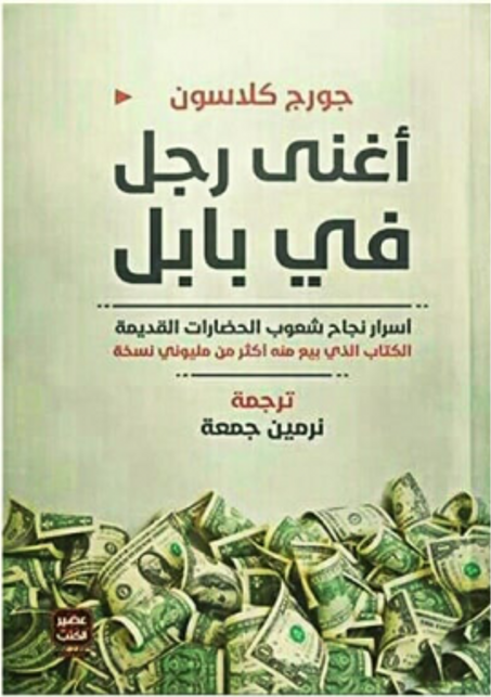 أغنى رجل في بابل