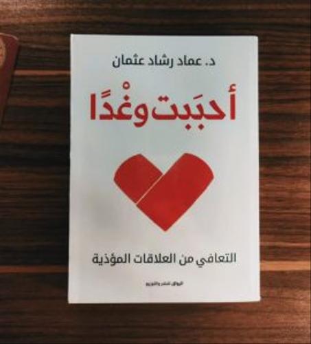 أحببت وغدا ” التعافي من العلاقات المؤذية “