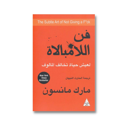 فن اللامبالاة - مارك مانسون
