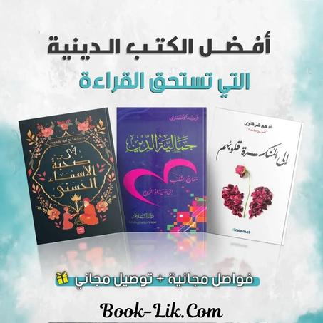 باقة دينية: جمالية الدين + إلى المنكسرة قلوبهم + في صحبة الأسماء الحسنى