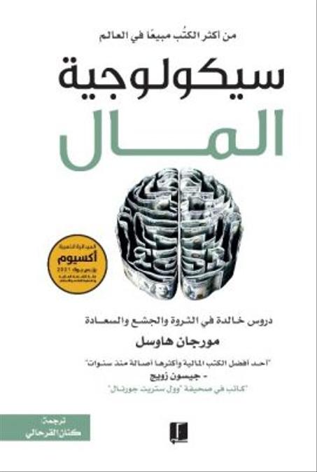 سيكولوجية المال - مورجان هاوسل