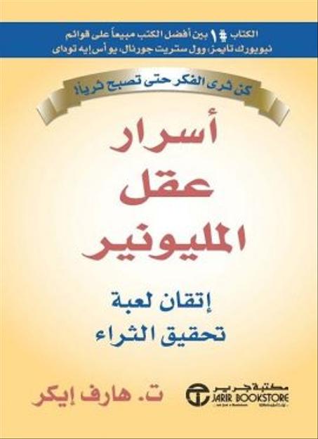 أسرار عقل المليونير