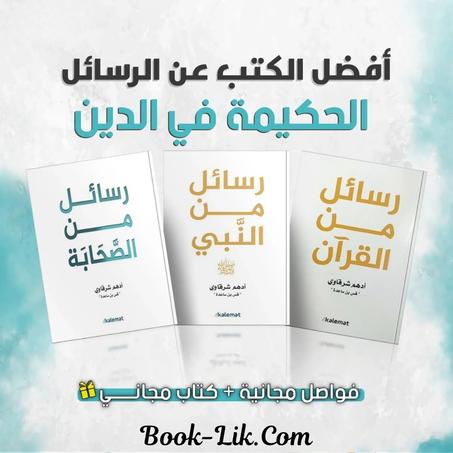 سلسلة الرسائل أدهم الشرقاوي