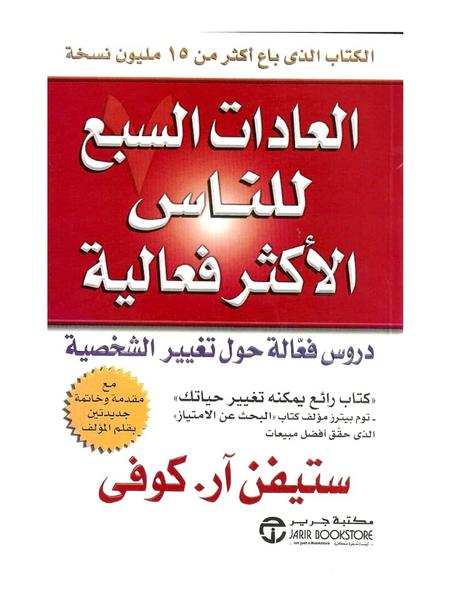 العادات السبع للناس الأكثر فعالية