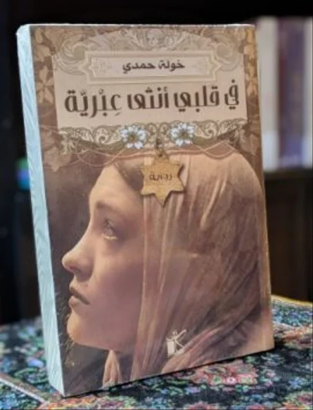 في قلبي أنثى عبرية