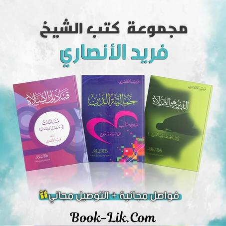 كتب الشيخ فريد الأنصاري + هدية مجانية