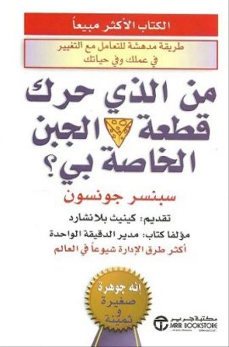 من الذي حرك قطعة الجبن الخاصة بي؟