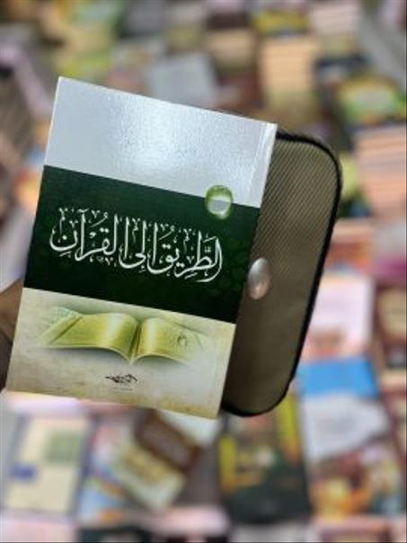 الطريق إلى القرآن