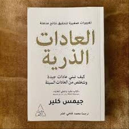 العادات الذرية - جيمس كلير