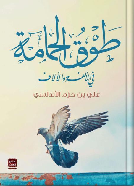 كتاب طوق الحمامة - ابن حزم الأندلسي
