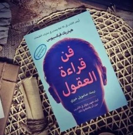 فن قراءة العقول - هنريك فيكسيوس