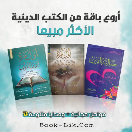 باقة كتب دينية: أول مرة أتلدذ الدعاء + أول مرة أتدبر القرآن + جمالية الدين