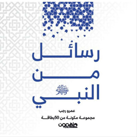 رسائل من النبي صلى الله عليه وسلم