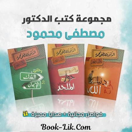 رحلتى من الشك الى الايمان+ حوار مع صديقي الملحد + سواح في دنيا الله