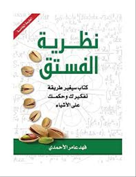نظرية الفستق - فهد عامر الأحمدي