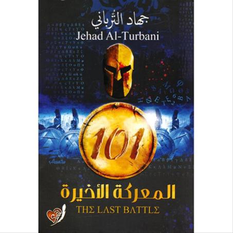 101 المعركة الأخيرة