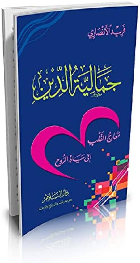 جمالية الدين