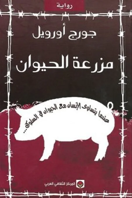 مزرعة الحيوان - جورج أورويل