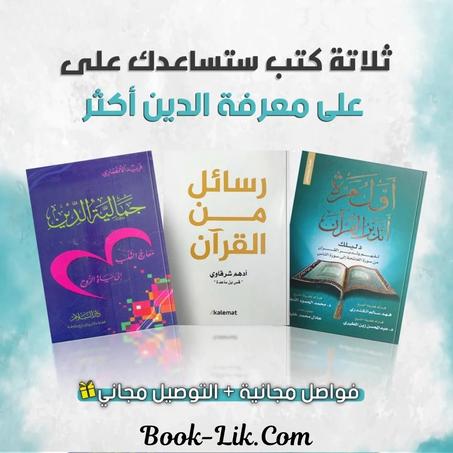 رسائل من القرآن+جمالية الدين+أول مرة أتدبر القرآن