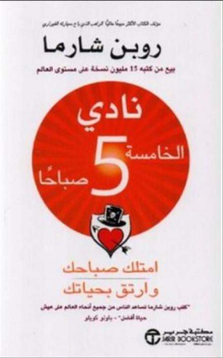 نادي الخامسة 5 صباحاً