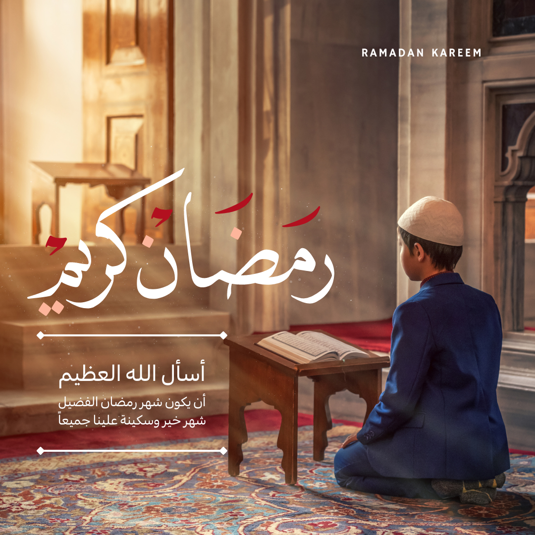 رمضان كريم