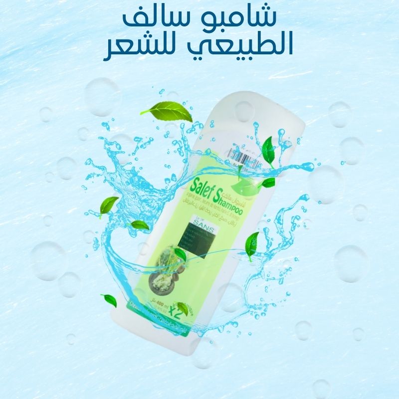 شامبوان سالف