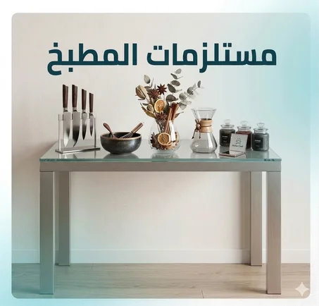 مستلزمات المطبخ