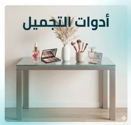 ادوات التجميل