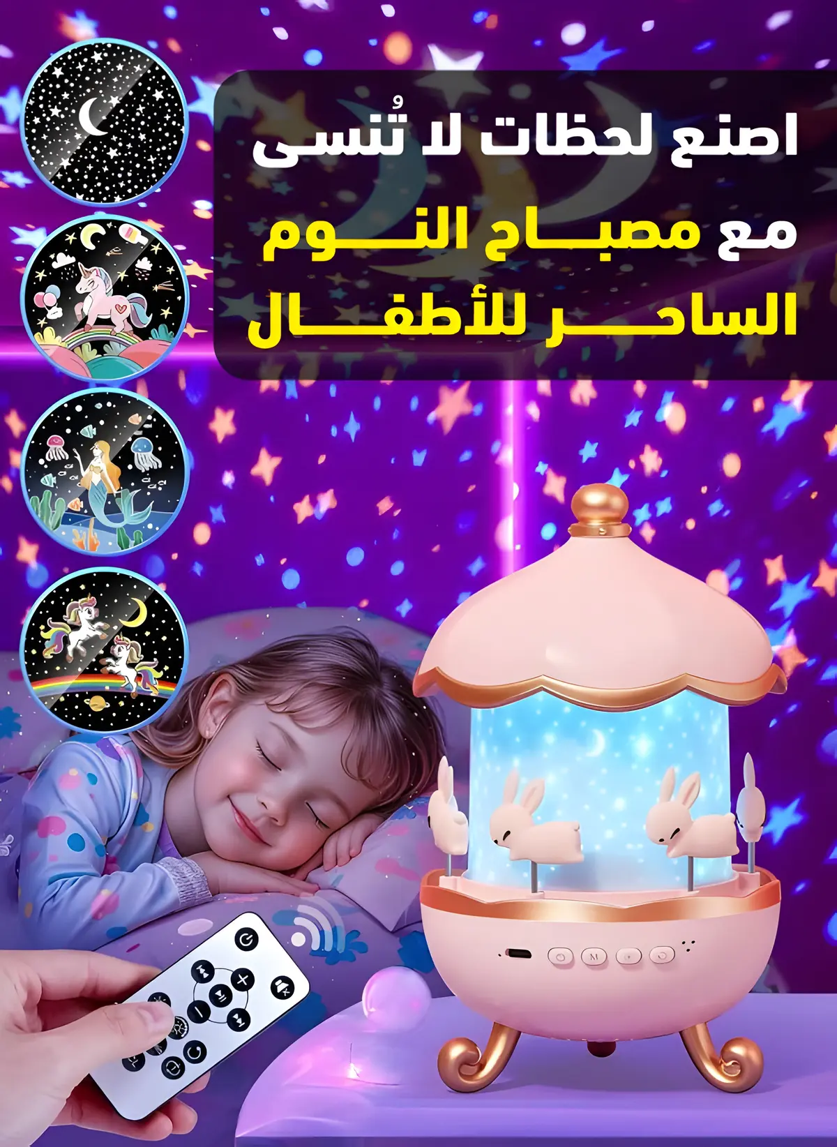 مصباح النوم الساحر للأطفال