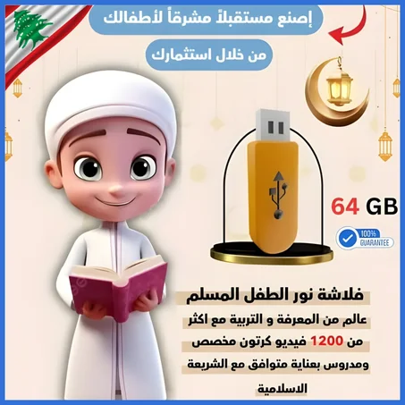 فلاش نور الأجيال لتعليم الأطفال 64جيجا