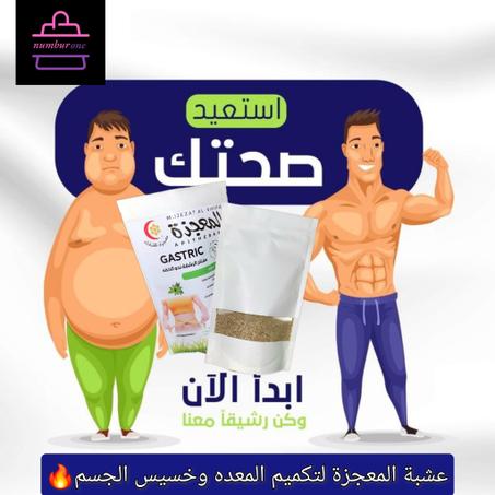 عشبه المعجزه لتكميم المعده وانقاص الوزن