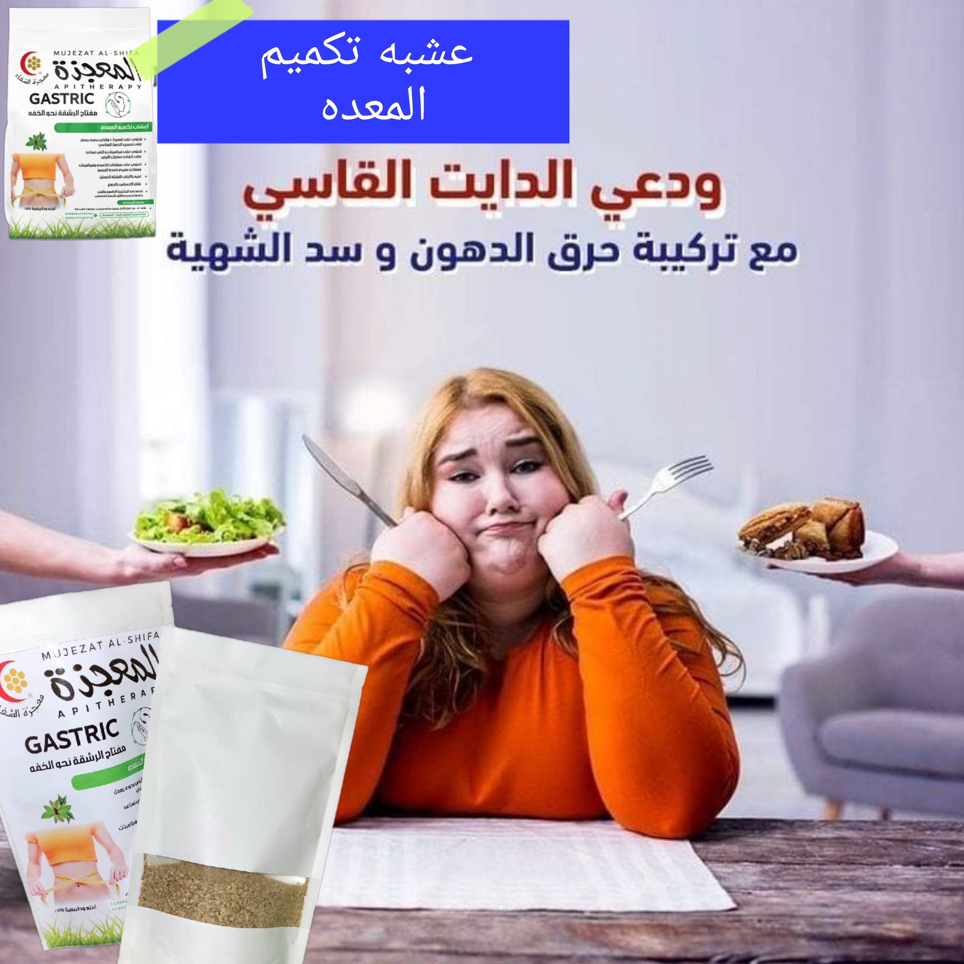 عشبه المعجزه لتكميم المعده وانقاص الوزن