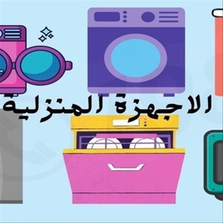 أجهزة منزلية